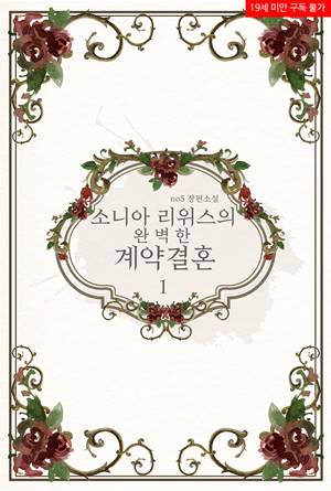 소니아 리위스의 완벽한 계약결혼