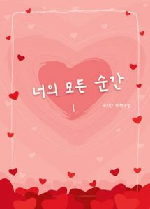 너의 모든 순간_수기양