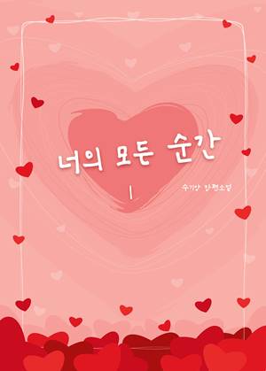 너의 모든 순간_수기양
