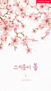 도서출판 빛봄/ 빛봄출판사/ 스치듯이 봄