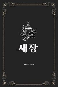 새장/도서출판 빛봄/빛봄출판사