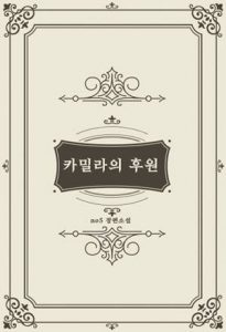 카밀라의 후원/도서출판 빛봄/빛봄출판사