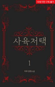 사육저택/도서출판 빛봄/빛봄 출판사