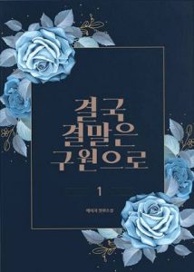 결국 결말은 구원으로/도서출판 빛봄/빛봄 출판사