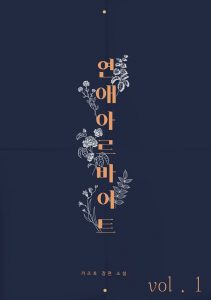연애 아르바이트/도서출판 빛봄/빛봄 출판사