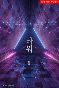 타워/ 도서출판 빛봄 / 빛봄 출판사